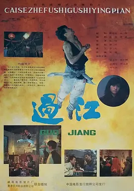 过江1988