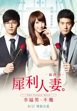 犀利仁妻2012