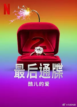 最后通牒:酷儿的爱第二季