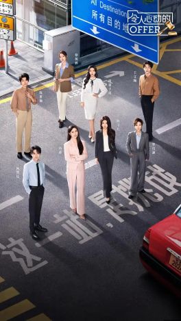 令人心动的offer 第七季