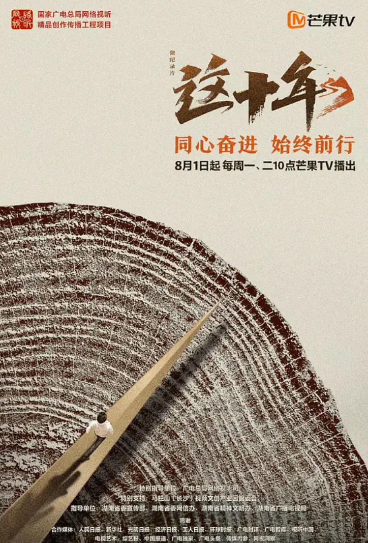 这十年